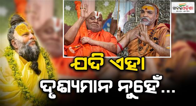 Khabar Odisha:Swami-Avimukteshwarananda-reaction-on-Jagadguru-Rambhadracharya
