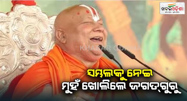 Khabar Odisha:Swami-Rambhadracharya-claim-on-Sambhal-controversy-we-found-evidence-of-existence-of-temple-will-take-it