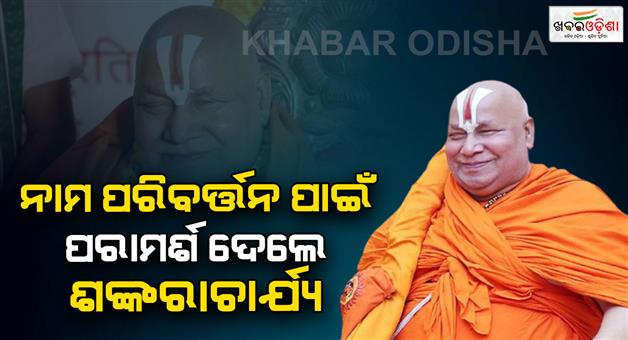 Khabar Odisha:Swami-Rambhadracharya-supports-name-change-of-Islamabad-locality
