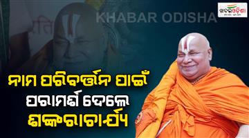 Khabar Odisha:Swami-Rambhadracharya-supports-name-change-of-Islamabad-locality