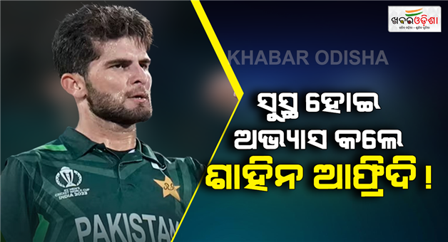 Khabar Odisha:T-20-World-Cup-2026-Pakistan-team-news-Shaheen-Afridi-fitness