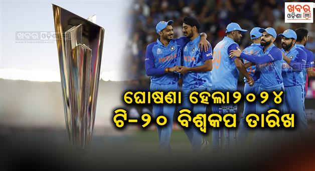 Khabar Odisha:T20-World-Cup-2024-will-be-held-in-4-June