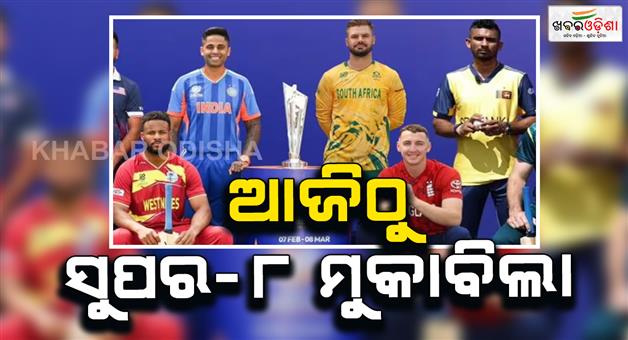 Khabar Odisha:T20-World-Cup-2026-super-8-match-from-today