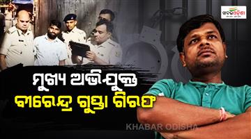 Khabar Odisha:TET-paper-leak-main-accused-Virendra-Gupta-arrested-in-Bihar