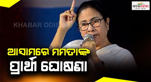 Khabar Odisha:TMC-released-its-first-list-of-17-candidates-in-Assam