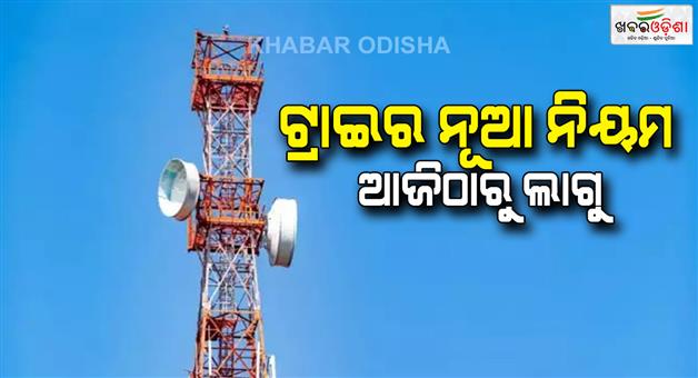 Khabar Odisha:TRAI-OTP-new-rule-effective-from-today-OTP-message-mobile-users