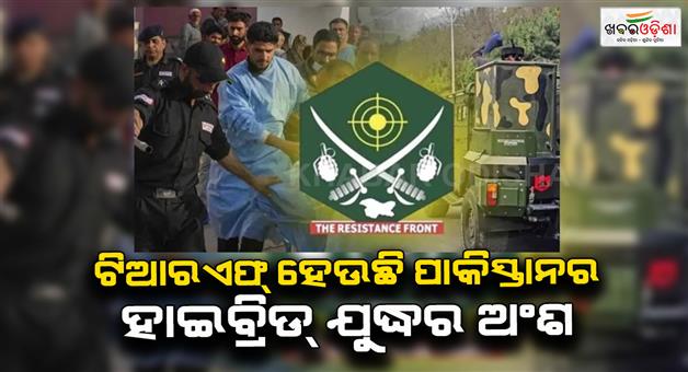 Khabar Odisha:TRF-Lashkar-e-Taibas-proxy-in-Jammu-Kashmir
