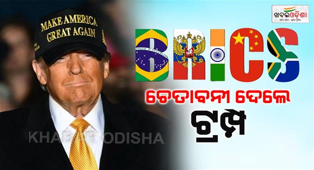 Khabar Odisha:TRUMP-WARNS-OF-100-TARIFF-ON-BRICS-COUNTRIES-INCLUDING-INDIA