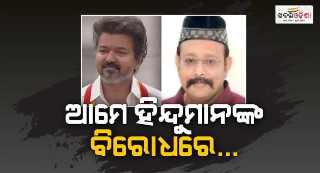 Khabar Odisha:TVK-MLA-supports-Udhayanidhi-Stalin-on-topic-of-Sanatana-dharma