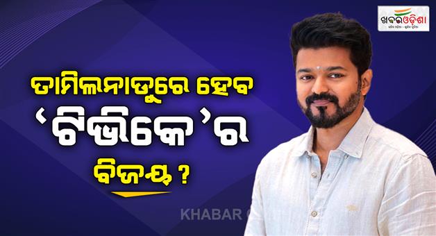 Khabar Odisha:TVK-sines-in-Tamil-Nadu-assembly-election