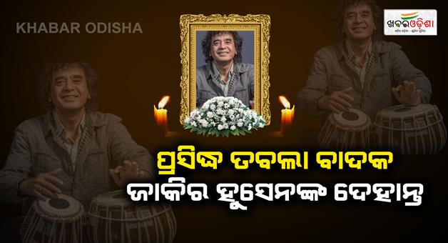 Khabar Odisha:Table-maestro-Zakir-Hussain-died-at-a-hospital-in-San-Francisco-his-family-said-on-Monday