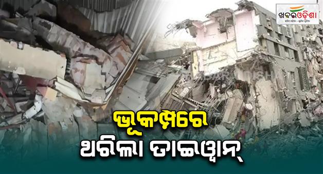 Khabar Odisha:Taiwan-braces-for-more-shocks-after-64-magnitude-earthquake-terrifies-residents