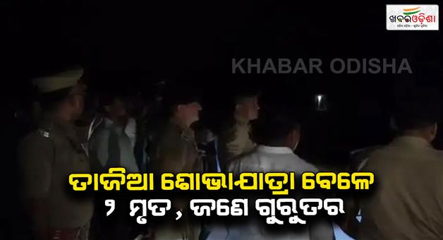 Khabar Odisha:Tajia-touched-the-electric-wire-2-youths-died