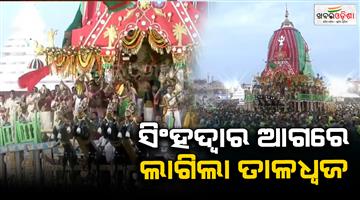 Khabar Odisha:Taladwaj-rath-at-Singhdwar