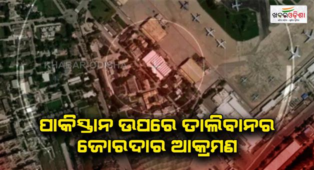 Khabar Odisha:Taliban-claims-airstrikes-on-Pakistan-bases-amid-rising-tensions