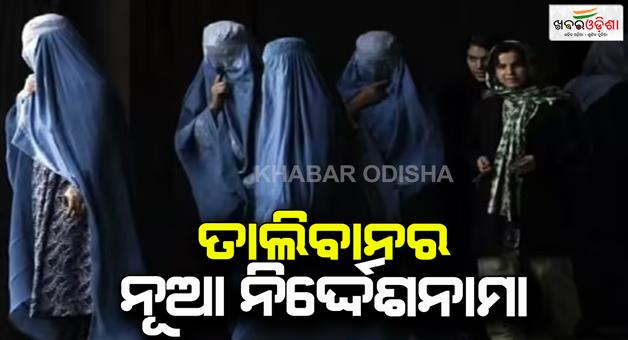 Khabar Odisha:Taliban-government-imposed-many-new-restrictions-on-women-in-Afghanistan