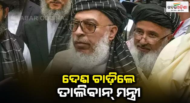 Khabar Odisha:Taliban-minister-Sher-Mohammad-Abbas-Stanikzai-forced-to-leave-Afghanistan-criticize-girls-education-policy