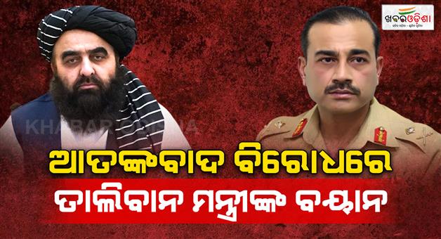 Khabar Odisha:Taliban-minister-warns-Pakistan-on-terrorism-from-Indian-soil