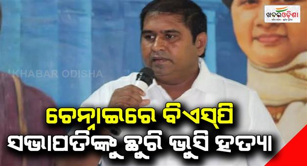 Khabar Odisha:Tamil-Nadu-BSP-president-Armstrong-hacked-to-death-by-an-unidentified