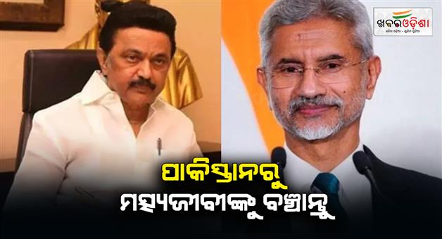 Khabar Odisha:Tamil-Nadu-CM-Stalin-wrote-letter-to-Jaishankar-requesting-release-of-fishermen-from-Pakistan