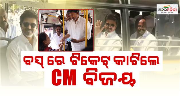 Khabar Odisha:Tamil-Nadu-Chief-Minister-C-Joseph-Vijay-issued-and-distributed-tickets-to-women-on-a-bus