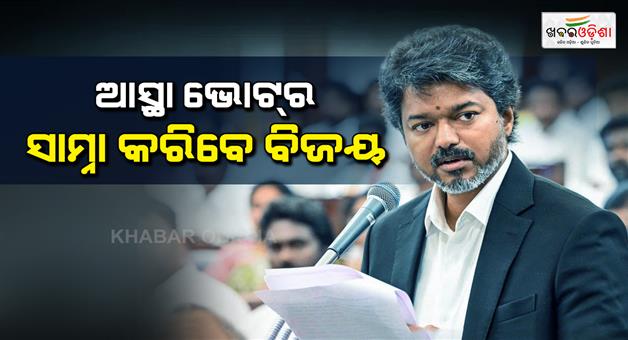 Khabar Odisha:Tamil-Nadu-Vijay-TVK-faces-crucial-floor-test-today-AIDMK-warns-MLAs