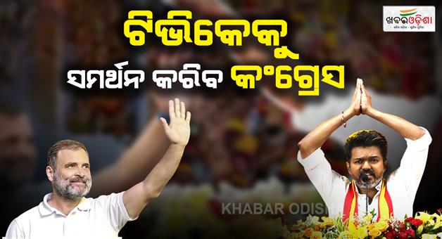 Khabar Odisha:Tamil-Nadu-election-result-2026-congress-supports-Vijay-party-TVK