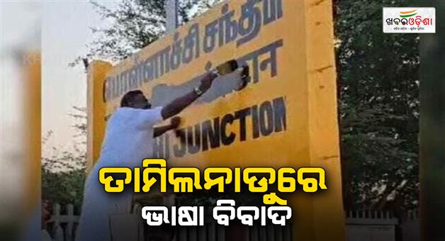 Khabar Odisha:Tamil-Nadu-language-row-Hindi-imposition-controversy-railway-station-nameboard-black