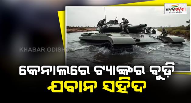 Khabar Odisha:Tank-sank-in-Indira-Gandhi-canal-routine-military-exercise-in-Sriganganagar-martyr-of-one-jawan