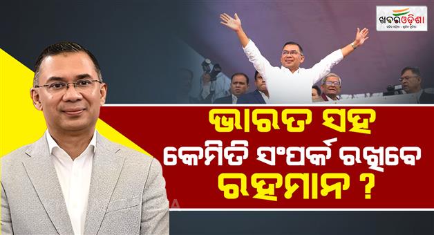 Khabar Odisha:Tarique-Rahman-Bangladesh-first-India-relationship-statement