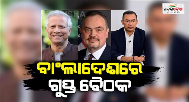 Khabar Odisha:Tarique-Rahman-and-Muhammad-Yunus-hold-secret-meeting
