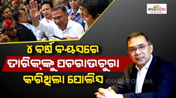 Khabar Odisha:Tarique-Rahman-who-will-become-Bangladesh