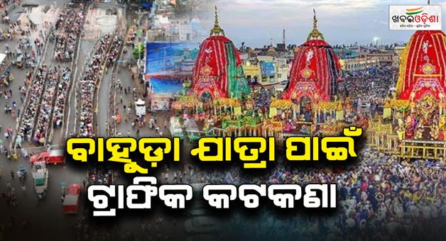Khabar Odisha:Tarthakura-to-return-today-Administration-imposes-traffic-restrictions-for-this