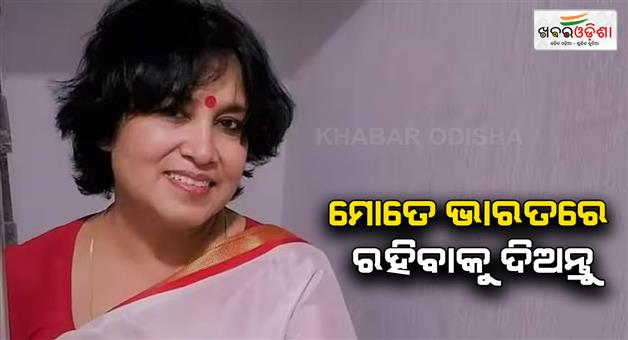 Khabar Odisha:Taslima-Nasreen-appeal-to-Amit-Shah-says-let-me-stay-in-India