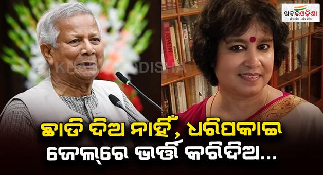 Khabar Odisha:Taslima-Nasreen-gets-angry-on-Mohammad-Yunus-resignation