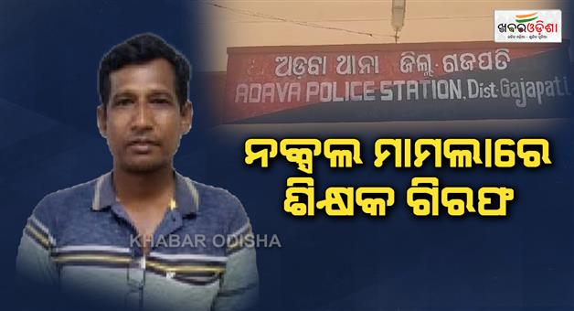 Khabar Odisha:Teacher-arrested