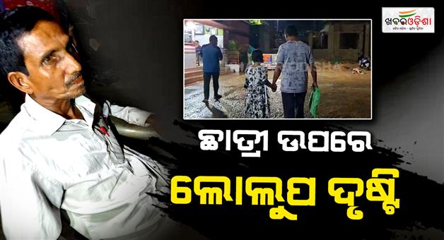 Khabar Odisha:Teacher-detained-for-misbehaving-with-fifth-grade-student