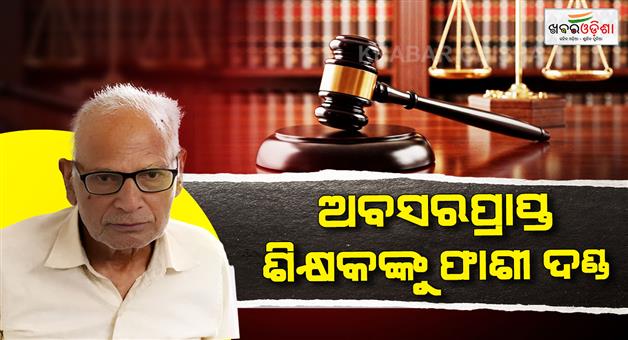 Khabar Odisha:Teacher-gets-death-for-wife-brutal-anniversary-murder