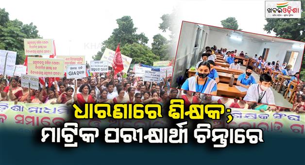 Khabar Odisha:Teacher-in-protest-Matriculation-examinee-worried