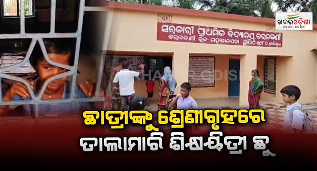 Khabar Odisha:Teacher-locked-student-in-class-room