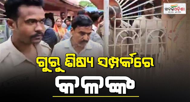Khabar Odisha:Teacher-misbehave-student