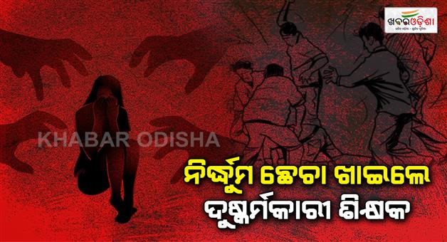 Khabar Odisha:Teacher-raped-minor-girl-as-women-caught-beat-him-in-Bihar