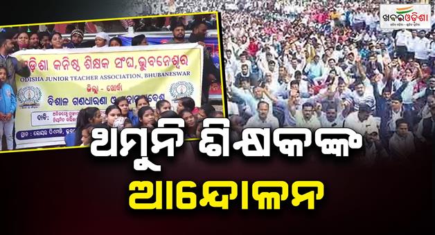 Khabar Odisha:Teacher-strike-at-Bhubaneswar