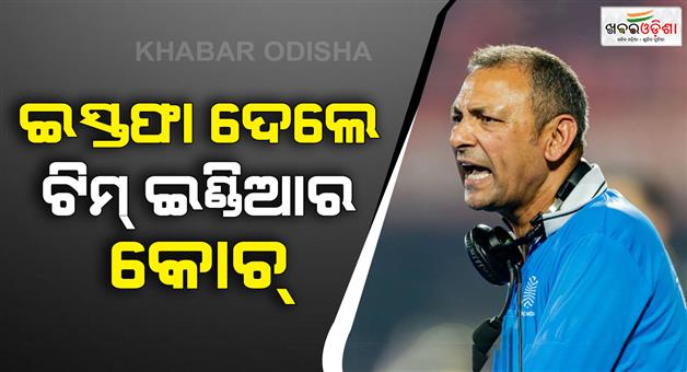 Khabar Odisha:Team-India-coach-Harendra-Singh-suddenly-resigns-citing-personal-reasons