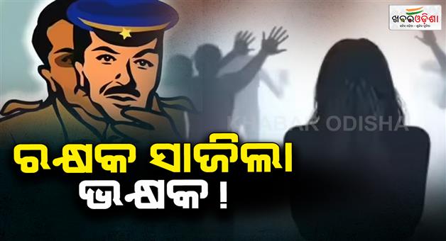 Khabar Odisha:Teenager-rape-by-a-police-inspector-in-the-police-station-premises-investigation