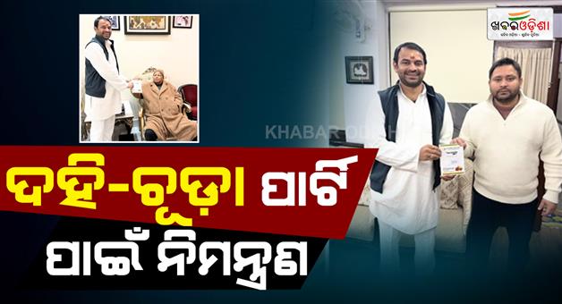Khabar Odisha:Tej-Pratap-Yadav-Dahi-Chura-party-Makar-Sankranti-invitation-Nitish-Lalu-Tejashwi