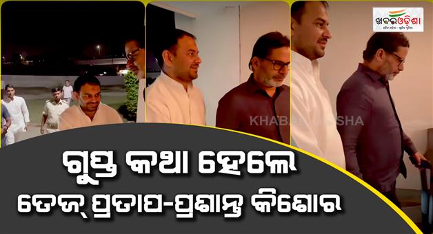 Khabar Odisha:Tej-Pratap-Yadav-and-Prashant-Kishore-secret-meeting-speculations-started-in-Bihar