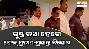 Khabar Odisha:Tej-Pratap-Yadav-and-Prashant-Kishore-secret-meeting-speculations-started-in-Bihar