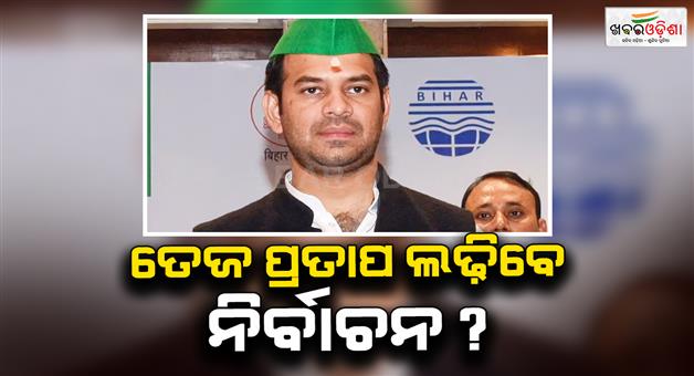Khabar Odisha:Tej-Pratap-Yadav-contest-election-from-Hasanpur-seat-in-2025