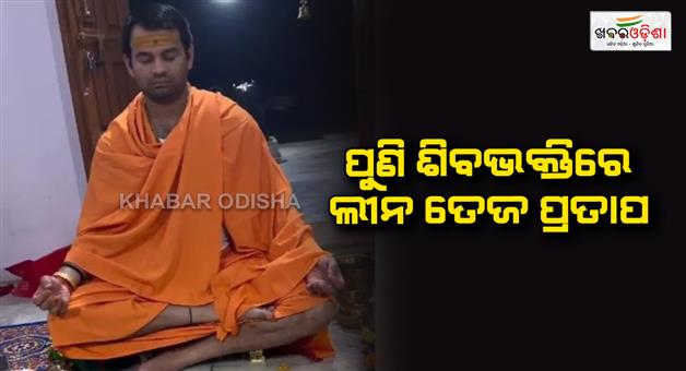 Khabar Odisha:Tej-Pratap-Yadav-devotion-viral-in-social-media